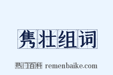 隽壮组词是什么意思的图片